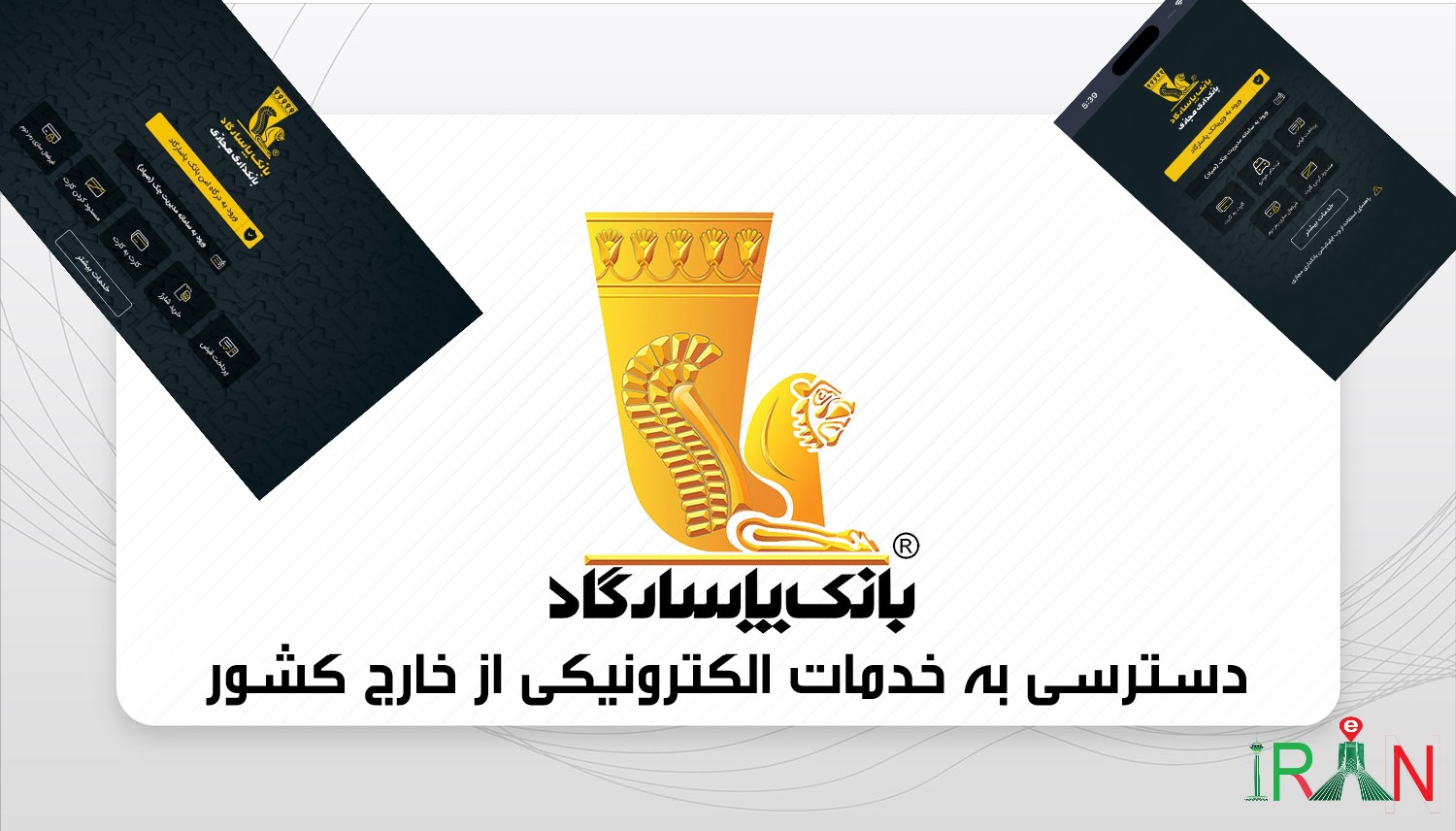 دسترسی به بانک پاسارگاد