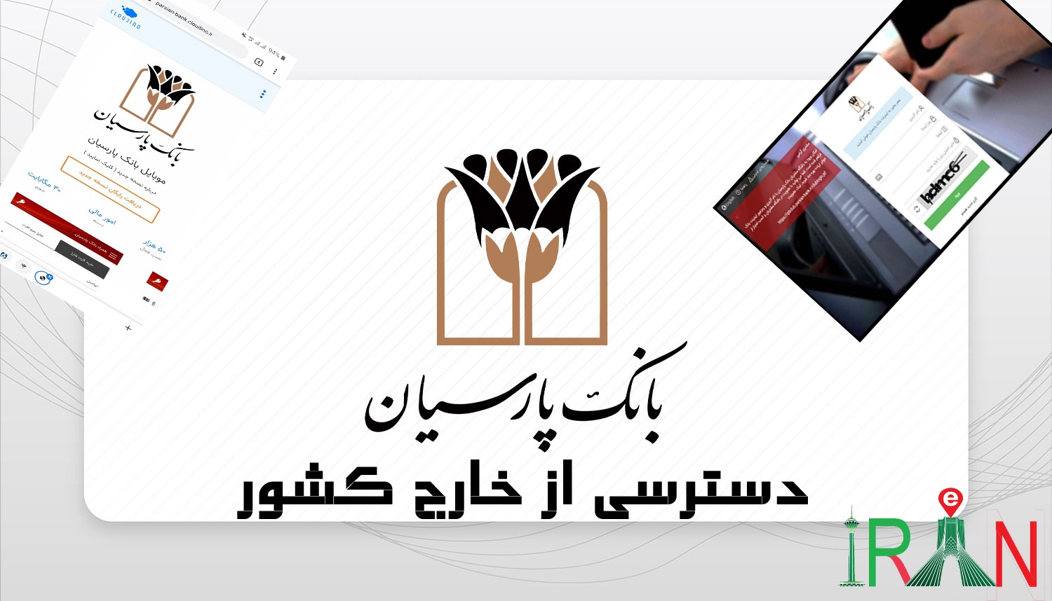 دسترسیبانک پارسیان از خارج کشور